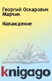 Книга - Наваждение.  Георгий Оскарович Марчик  - прочитать полностью в библиотеке КнигаГо