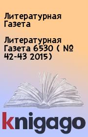 Книга - Литературная Газета  6530 ( № 42-43 2015).  Литературная Газета  - прочитать полностью в библиотеке КнигаГо