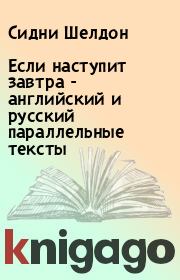 Книга - Если наступит завтра - английский и русский параллельные тексты.  Сидни Шелдон  - прочитать полностью в библиотеке КнигаГо