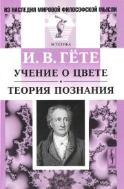 Книга - Учение о цвете. Теория познания.  Иоганн Вольфганг Гете  - прочитать полностью в библиотеке КнигаГо