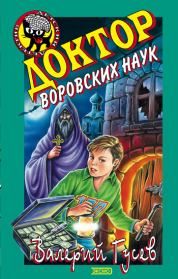 Книга - Доктор воровских наук.  Валерий Борисович Гусев  - прочитать полностью в библиотеке КнигаГо