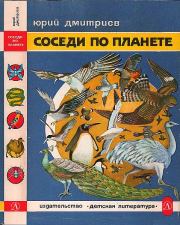 Книга - Соседи по планете: Птицы.  Юрий Дмитриевич Дмитриев  - прочитать полностью в библиотеке КнигаГо