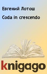 Книга - Coda in crescendo.  Евгений Лотош  - прочитать полностью в библиотеке КнигаГо