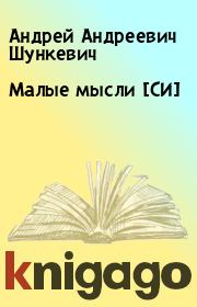 Книга - Малые мысли [СИ].  Андрей Андреевич Шункевич  - прочитать полностью в библиотеке КнигаГо
