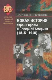 Новая история стран Европы и Северной Америки (1815-1918). Ромуальд Александрович Чикалов