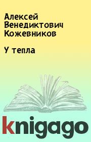 Книга - У тепла.  Алексей Венедиктович Кожевников  - прочитать полностью в библиотеке КнигаГо