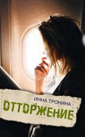 Книга - Отторжение.  Инна Сергеевна Тронина  - прочитать полностью в библиотеке КнигаГо
