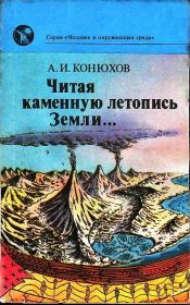Читая каменную летопись Земли.... Александр Иванович Конюхов