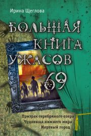 Большая книга ужасов – 69 (сборник). Ирина Владимировна Щеглова