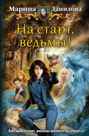 Книга - На старт, ведьмы!.  Марина Данилова  - прочитать полностью в библиотеке КнигаГо