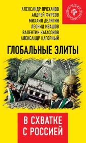 Книга - Глобальные элиты в схватке с Россией.   Коллектив авторов  - прочитать полностью в библиотеке КнигаГо