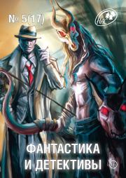 Фантастика и Детективы 2014 № 05 . Оксана Романова