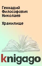 Книга - Хранилище.  Геннадий Философович Николаев  - прочитать полностью в библиотеке КнигаГо