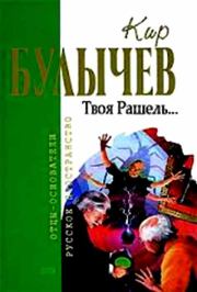 Книга - Твоя Рашель....  Кир Булычев  - прочитать полностью в библиотеке КнигаГо