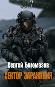 3017: Сектор заражения. Сергей Богомазов