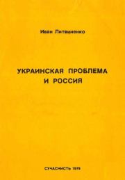 Книга - Украинская проблема и Россия.  Иван Литвиненко  - прочитать полностью в библиотеке КнигаГо