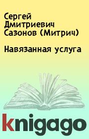 Книга - Навязанная услуга.  Сергей Дмитриевич Сазонов (Митрич)  - прочитать полностью в библиотеке КнигаГо