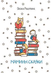 Книга - Мамины сказки.  Оксана Николаевна Ращупкина  - прочитать полностью в библиотеке КнигаГо