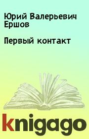 Книга - Первый контакт.  Юрий Валерьевич Ершов  - прочитать полностью в библиотеке КнигаГо