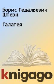 Книга - Галатея.  Борис Гедальевич Штерн  - прочитать полностью в библиотеке КнигаГо