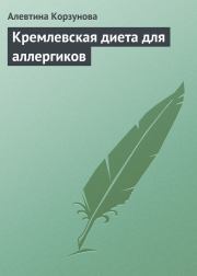 Книга - Кремлевская диета для аллергиков.  Алевтина Николаевна Корзунова  - прочитать полностью в библиотеке КнигаГо