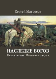 Книга - Наследие богов.  Сергей Матросов  - прочитать полностью в библиотеке КнигаГо