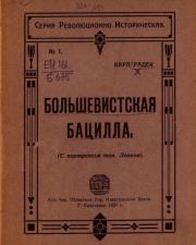 Большевистская бацилла (О том как большевистская бацилла была открыта немцами и как она была перправлена генералом Людендорфом в Россию). Карл Радек
