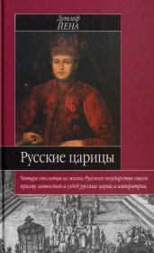 Книга - Русские царицы.  Детлеф Йена  - прочитать полностью в библиотеке КнигаГо