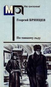 Книга - По тонкому льду.  Георгий Михайлович Брянцев  - прочитать полностью в библиотеке КнигаГо