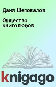 Книга - Общество книголюбов.  Даня Шеповалов  - прочитать полностью в библиотеке КнигаГо