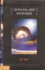 Книга - Луна на дне колодца.  Су Тун  - прочитать полностью в библиотеке КнигаГо