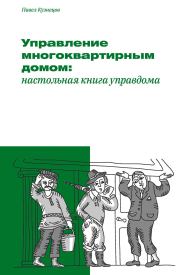 Управление многоквартирным домом: настольная книга управдома. Павел Александрович Кузнецов