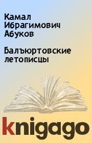 Книга - Балъюртовские летописцы.  Камал Ибрагимович Абуков  - прочитать полностью в библиотеке КнигаГо