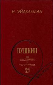 Пушкин: Из биографии и творчества. 1826-1837. Натан Яковлевич Эйдельман