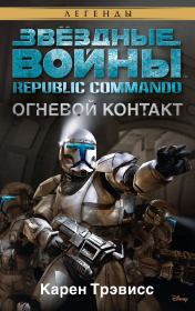 Книга - Republic Commando 1: Огневой контакт.  Карен Трэвисс  - прочитать полностью в библиотеке КнигаГо