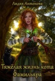 Книга - Тяжелая жизнь кота-фамильяра [СИ].  Лидия Антонова  - прочитать полностью в библиотеке КнигаГо