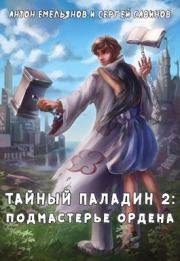 Тайный паладин 2: Подмастерье ордена. Антон Дмитриевич Емельянов