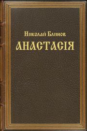 Книга - Анастасiя (целиком).  Николай Николаевич Блинов (blinov2108002)  - прочитать полностью в библиотеке КнигаГо