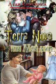 Книга - Terra Nova или мой мир (полная версия).  Леди Каролина  - прочитать полностью в библиотеке КнигаГо