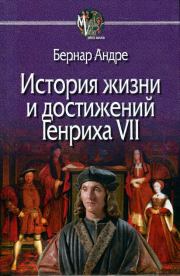 Книга - История жизни и достижений Генриха VII.  Бернар Андре  - прочитать полностью в библиотеке КнигаГо
