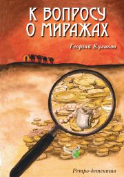 Книга - К вопросу о миражах.  Георгий Викторович Куликов  - прочитать полностью в библиотеке КнигаГо