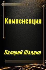 Компенсация. Книга первая (СИ). Валерий Шалдин