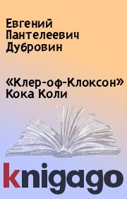 Книга - «Клер-оф-Клоксон» Кока Коли.  Евгений Пантелеевич Дубровин  - прочитать полностью в библиотеке КнигаГо