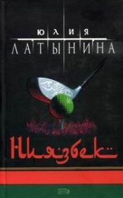 Книга - Ниязбек.  Юлия Леонидовна Латынина  - прочитать полностью в библиотеке КнигаГо