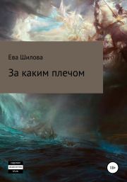 Книга - За каким плечом.  Ева Шилова  - прочитать полностью в библиотеке КнигаГо
