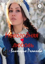 Книга - Новогодняя любовь.  Виктория Романова  - прочитать полностью в библиотеке КнигаГо