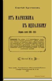 Книга - От марксизма к идеализму.  протоиерей Сергей Николаевич Булгаков  - прочитать полностью в библиотеке КнигаГо