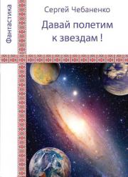Книга - «Давай полетим к звездам!».  Сергей Чебаненко  - прочитать полностью в библиотеке КнигаГо