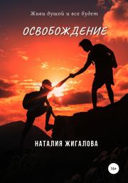 Книга - Освобождение.  Наталия Жигалова  - прочитать полностью в библиотеке КнигаГо