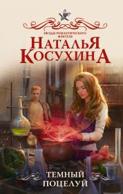 Книга - Темный поцелуй.  Наталья Викторовна Косухина  - прочитать полностью в библиотеке КнигаГо